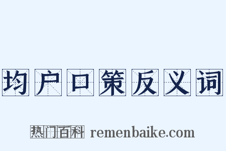 均户口策反义词是什么意思的图片